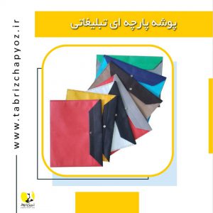 پوشه پارچه ای تبلیغاتی در تبریز