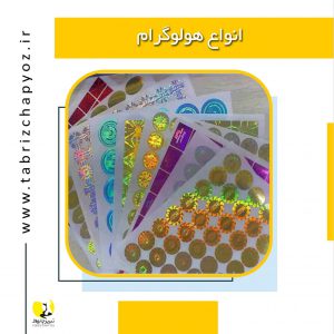 طراحی و چاپ هولوگرام در تبریز انواع هولوگرام