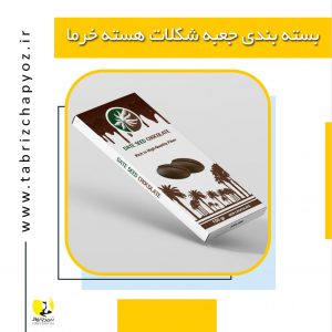 طراحی و چاپ بسته بندی در تبریز شکلات هسته خرما
