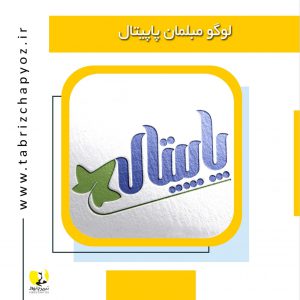 طراحی وچاپ لوگو در تبریز مبلمان پاپیتال