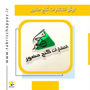 طراحی و چاپ لوگو در تبریز انتشارات گنج حضور