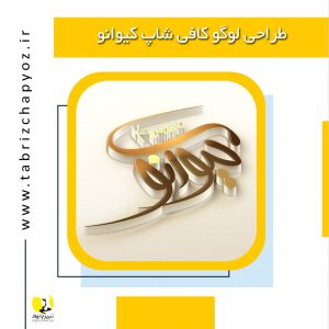 طراحی و چاپ لوگو در تبریز کافی شاپ کیوانو