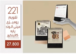 تقویم رومیزی تبلیغاتی - کد 221