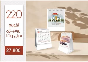 تقویم رومیزی تبلیغاتی - کد 220