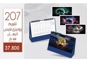 تقویم رومیزی تبلیغاتی - کد 207