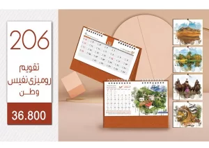 تقویم رومیزی تبلیغاتی - کد 206