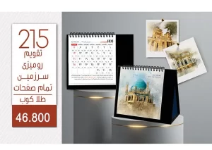 تقویم رومیزی تبلیغاتی - کد 215