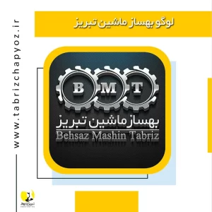 طراحی لوگوی شرکت بهساز ماشین تبریز