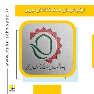 طراحی لوگوی شهدای صنف کفاشان تبریز